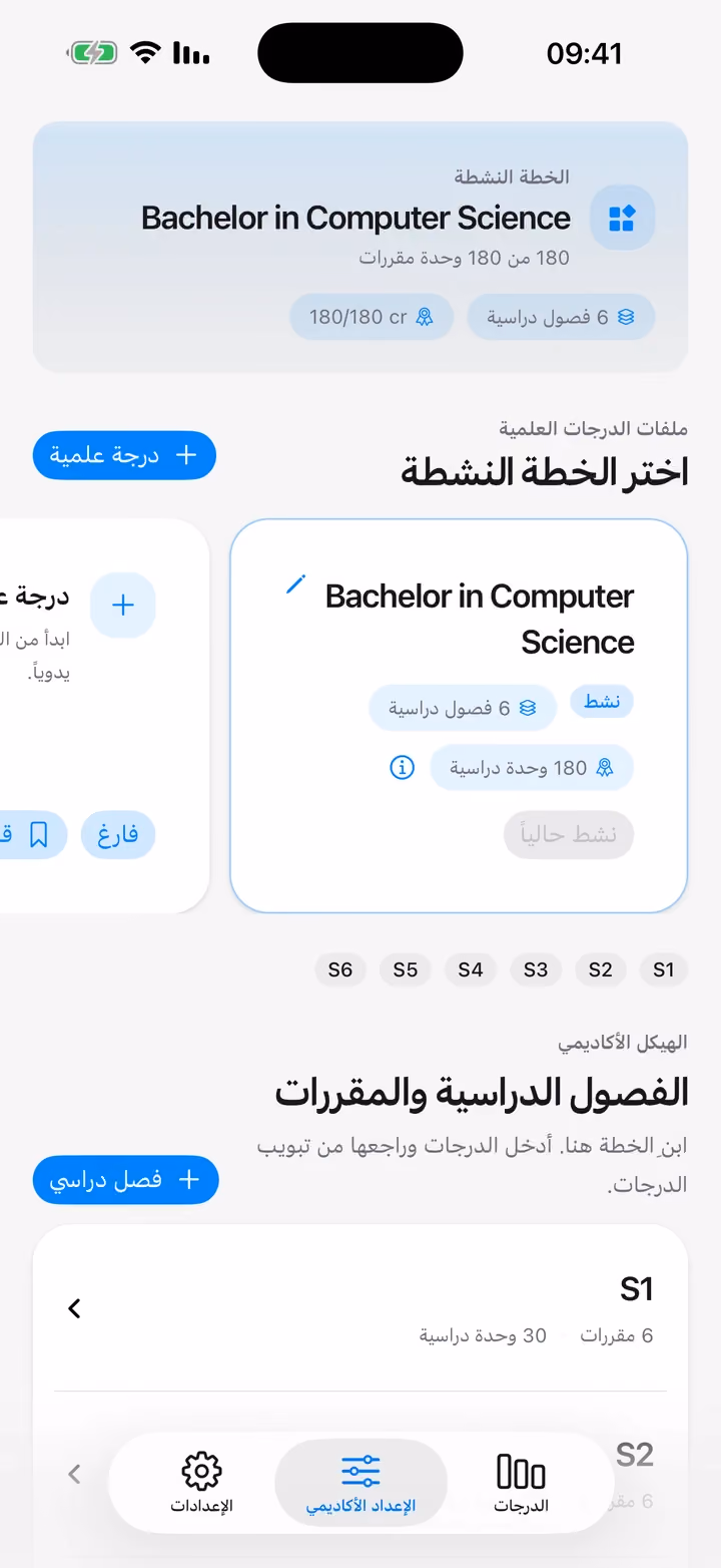 شاشة الإعداد الأكاديمي مع خطة Bachelor in Computer Science نشطة وفصولها الدراسية من S1 إلى S6